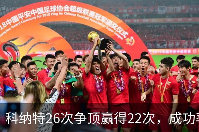 科纳特26次争顶赢得22次，成功率84.62%最高